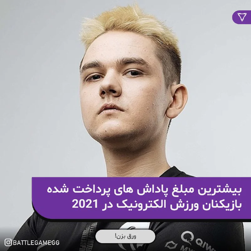 بیشترین پاداش ها و جوایز تیم ها و بازیکنان ورزش الکترونیک در سال 2021