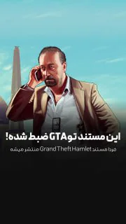 مستند 200 هزاردلاری که بصورت کامل در GTA5 ساخته شده فردا منتشر می شه!