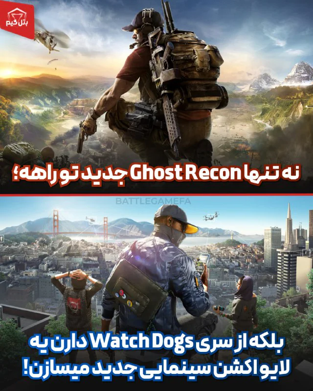 بازی جدید Ghost Recon، لایو اکشن Watch Dogs