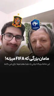 مامان بزرگ فیفا باز
