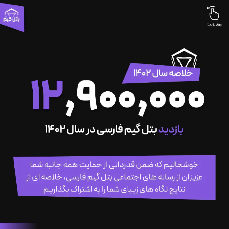 خلاصه سال 1402 برای بتل گیم فارسی