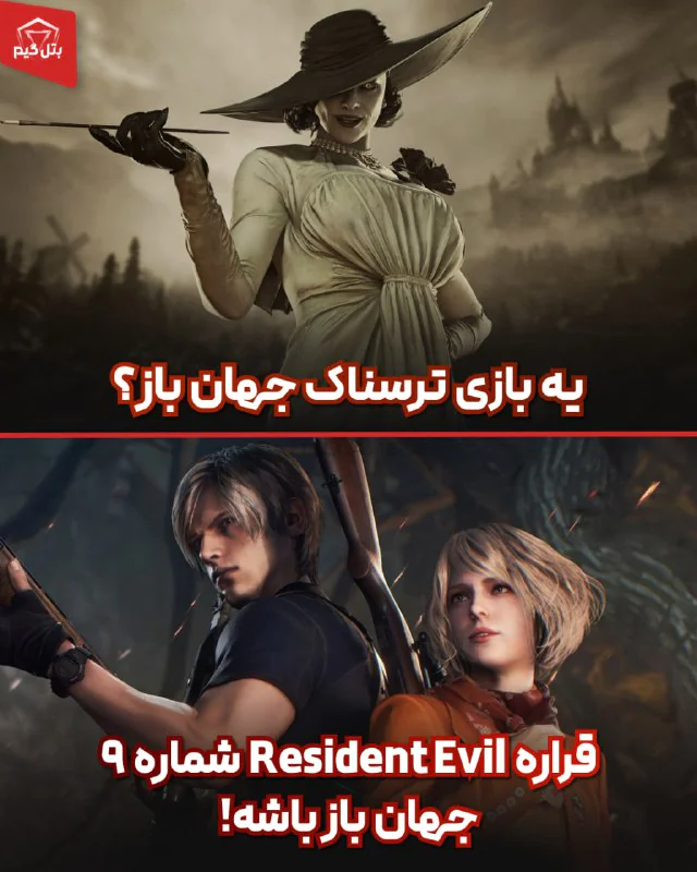 رزیدنت اویل بعدی جهان بازه