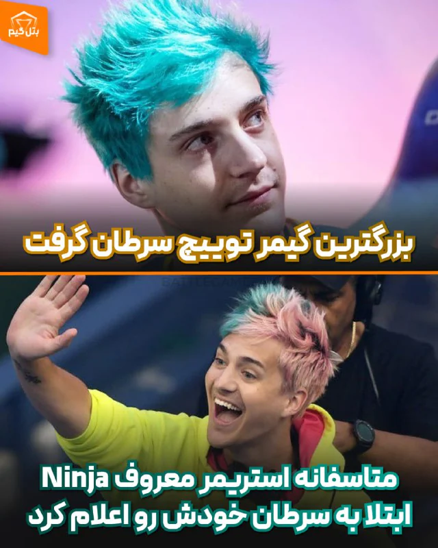 بزرگترین گیمر توییچ Ninja سرطان گرفت