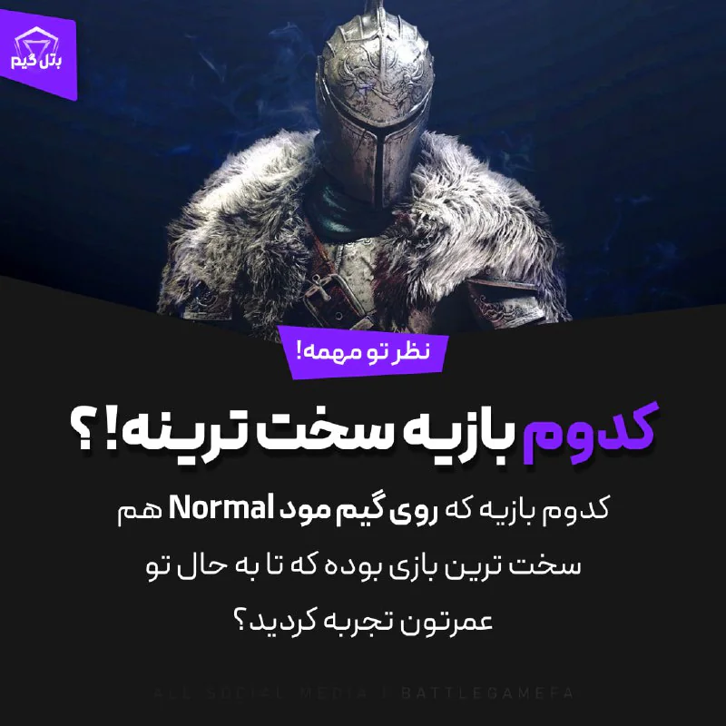 کدوم بازیه سخت ترینه! ؟