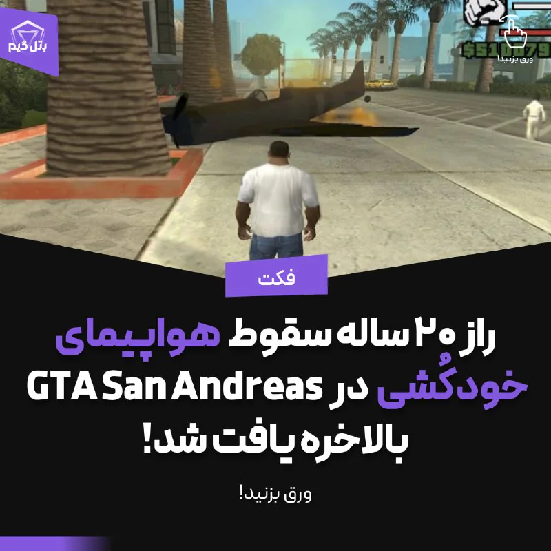 راز GTA بعد از 20 سال