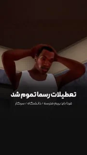 تموم شد