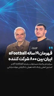 قهرمان 19 ساله ایران