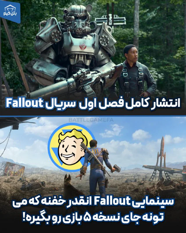 فصل اول سریال Fallout بصورت کامل منتشر شد