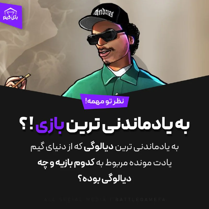 به یادماندنی ترین دیالوگ بازی؟