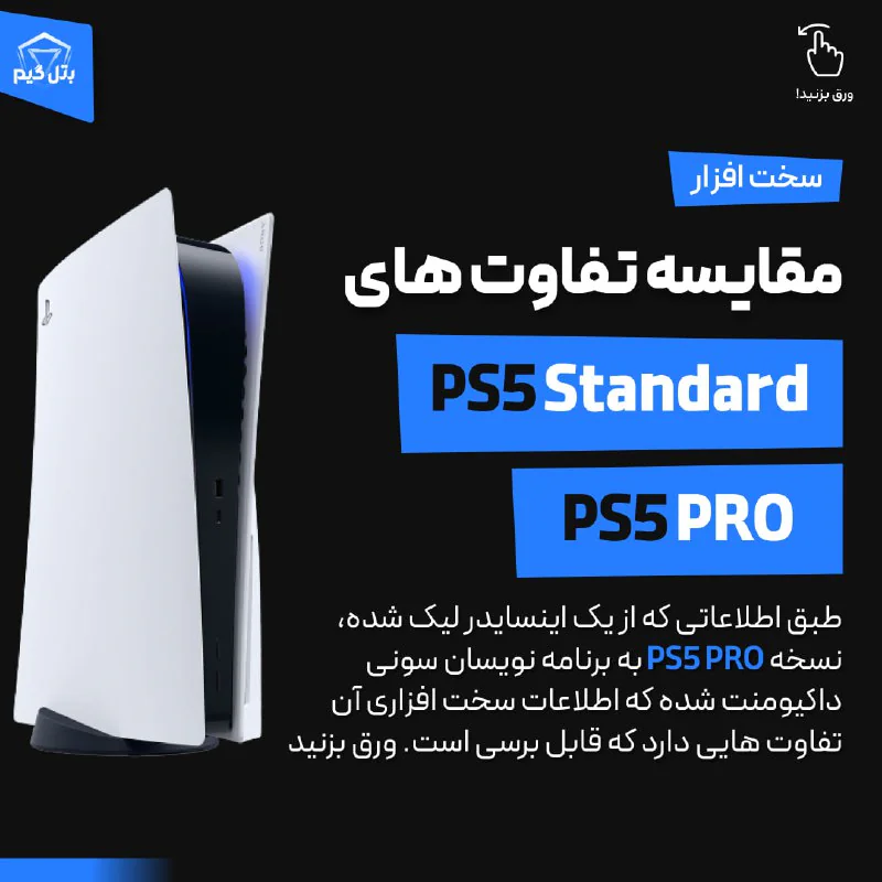 تفاوت PS5 استاندارد با PS5 PRO