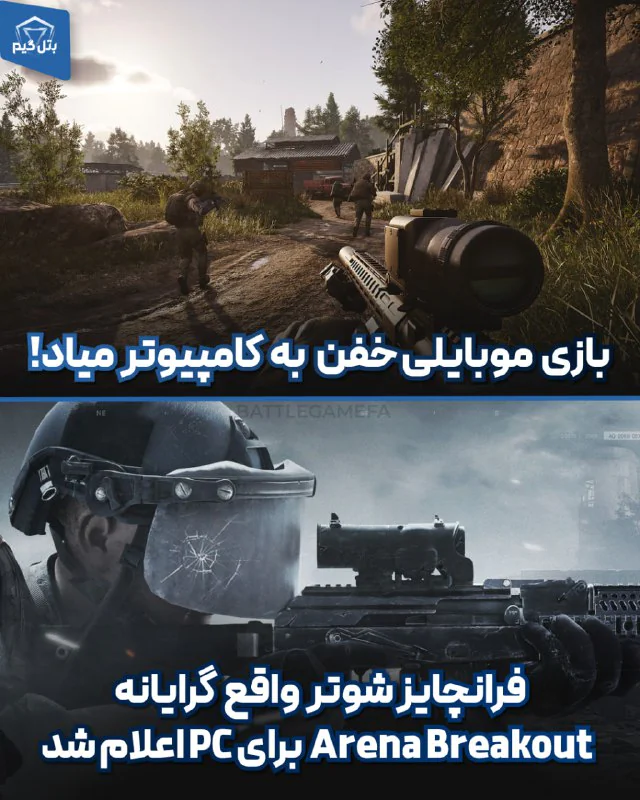 بازی خفن شوتر موبایلی به PC میاد!