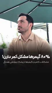80% گیمرها مشکلات ستون فقرات دارن