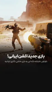 باورت نمیشه که این یه بازی ایرانیه که بزودی معرفی میشه!