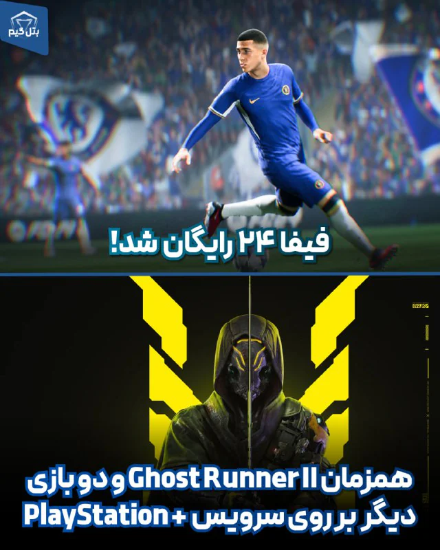 بازی FC24 رایگان شد!