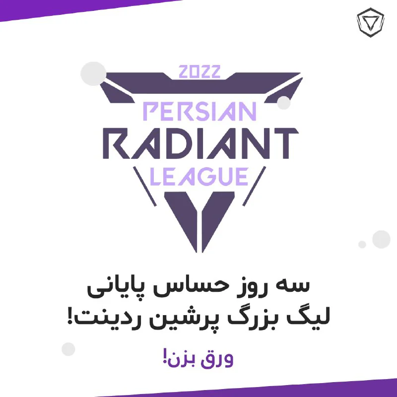 بالاخره روزهای پایانی لیگ انتخابی پرشین ردینت فرا رسید و باید دید کدام دو تیم از چهار تیم باقی مانده در رتبه های سوم تا ششم به مسابقات حضوری فروردین 1401 صعود خواهند کرد! تیم های ف