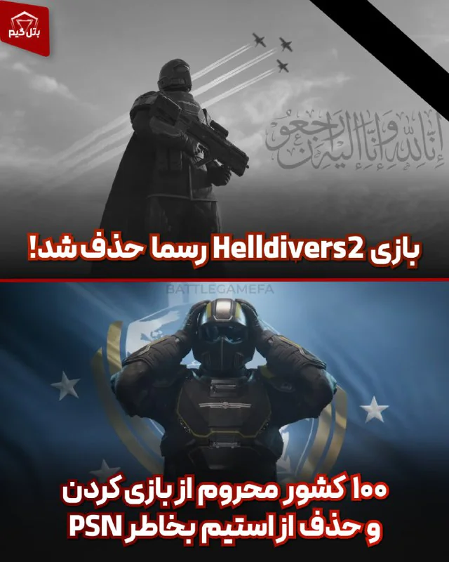 بازی Helldivers2 حدف شد