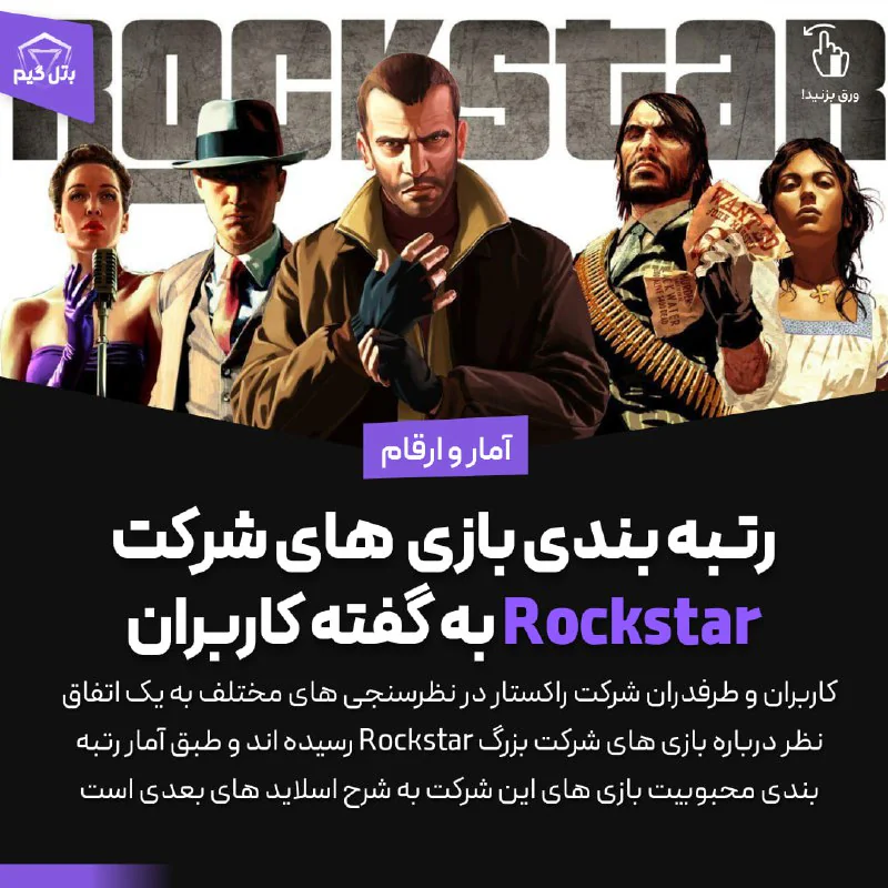 محبوب ترین اثر Rockstar کدام بازی است؟