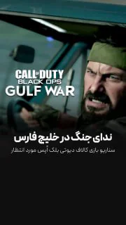 جنگ خلیج فارس تو راهه