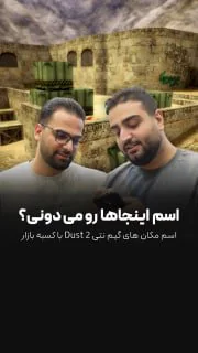 کجاها رو نگفت؟