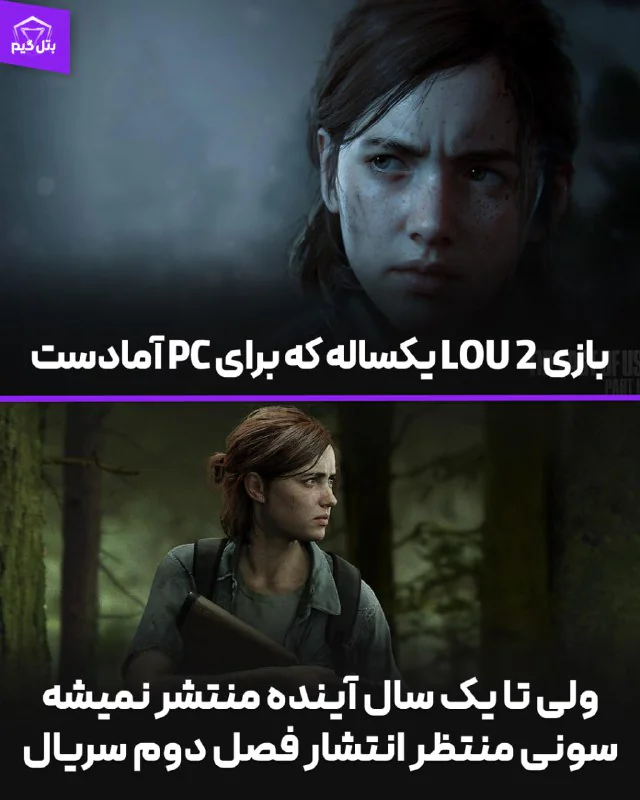 بازی Last of Us 2 برای PC آمادست ولی منتشر نمیشه