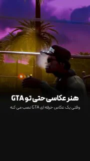 عکاس حرفه ای تو GTA