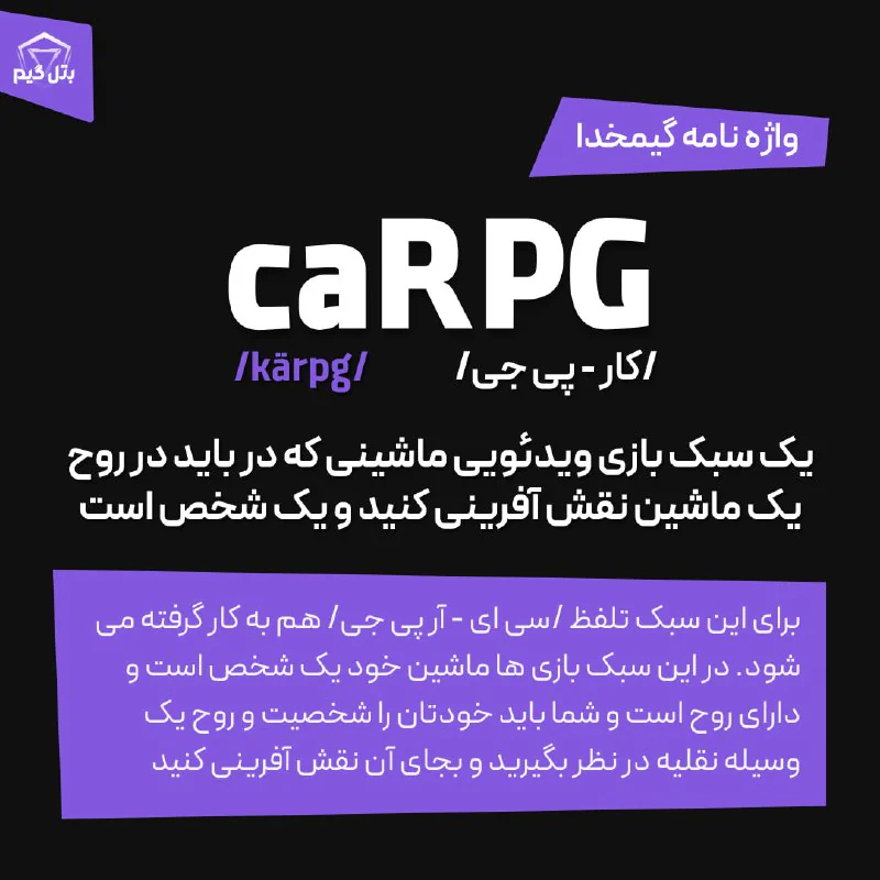 لغتنامه #گیمخدا / caRPG چیست؟