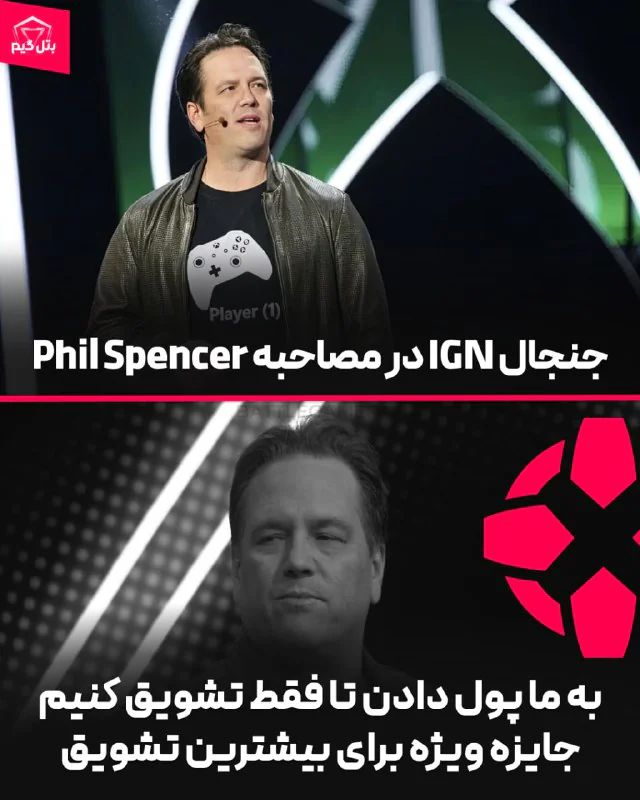به ما پول دادن تا فقط تشویق کنیم، جنجال IGN در مصاحبه Phil Spencer