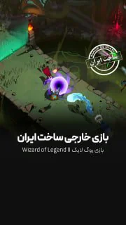 بازی Wizard of Legend II ساخت ایران 🇮🇷