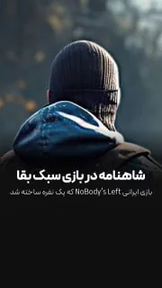 شاهنامه در بازی ایرانی که یک نفره ساخته شده