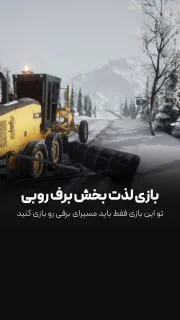 جاده های برفی رو باز کن