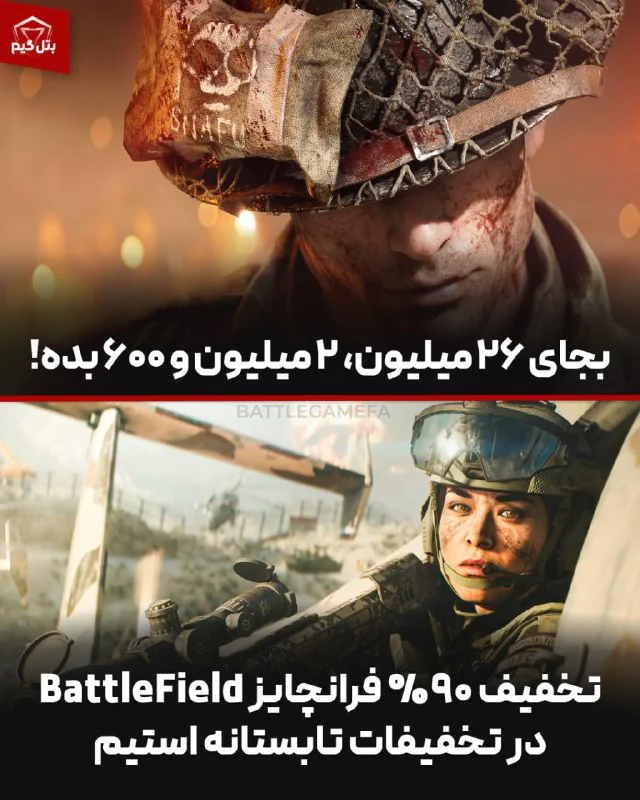تخفیف 90% بتل فیلد