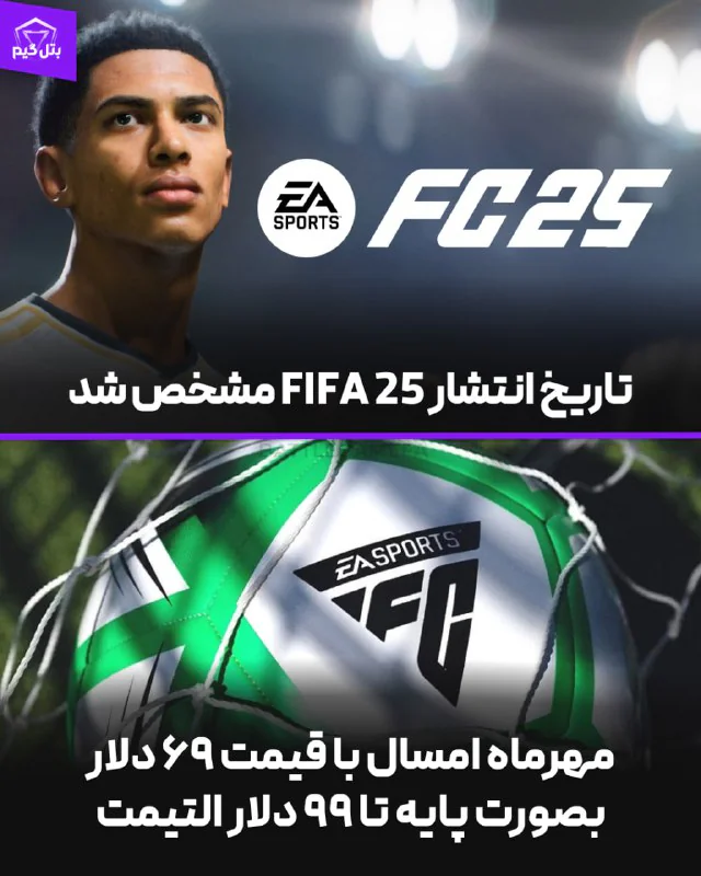 تاریخ انتشار FC25 لو رفت