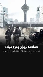 حمله به برج میلاد