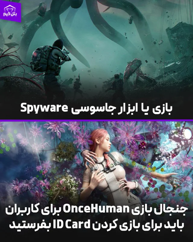 بازی یا ابزار جاسوسی؟