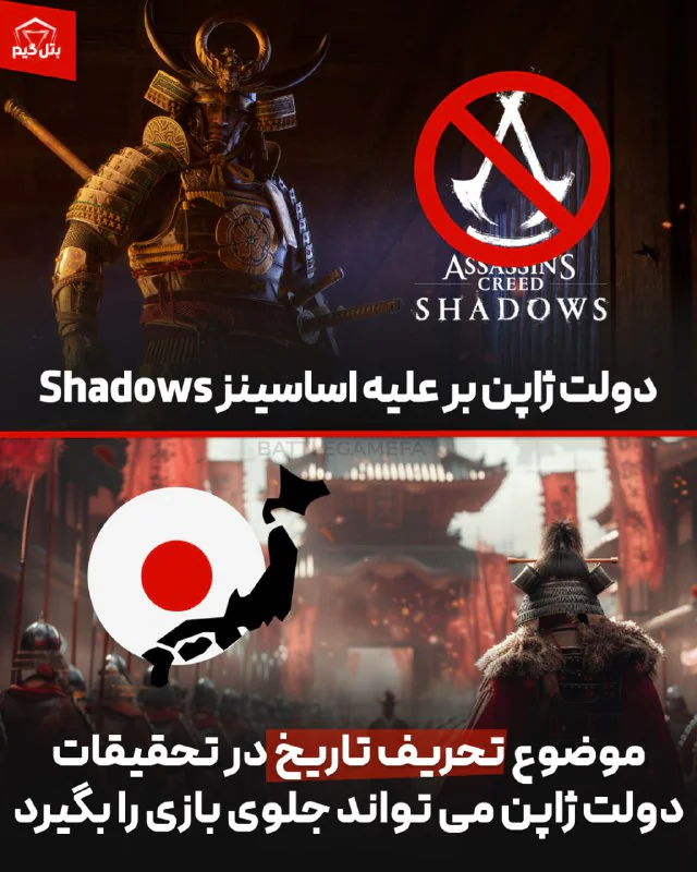 دولت ژاپن بر علیه Assassin's Creed : Shadows