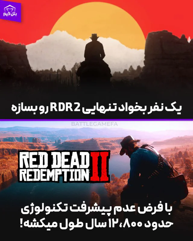 فکر کن تنهایی RDR2 رو بسازی